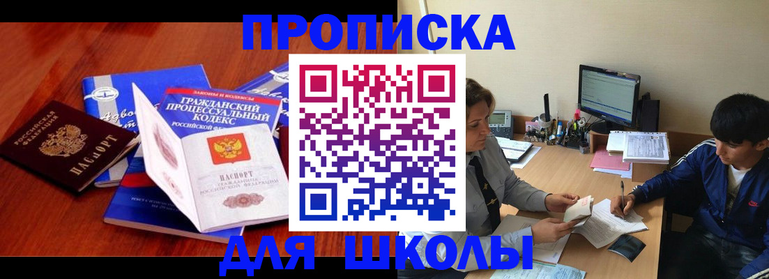 прописка для школы в Копейске